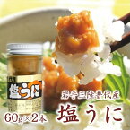 【ふるさと納税】 うに ウニ 三陸水産 普代産 塩うに 瓶 2本 60g 《ミョウバン不使用》無添加 三陸 岩手県産 雲丹 うに ふるさと納税 海鮮 うに瓶詰め 瓶 おつまみ おかず 酒の肴 ご飯に合う ご飯のお供 ウニご飯