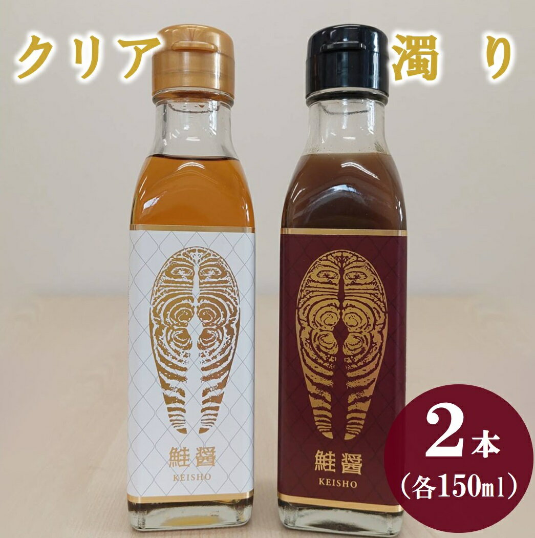 20位! 口コミ数「0件」評価「0」 鮭醤 -KEISHO- 濁り・クリア（2本セット） 各150ml 化粧箱入り 魚醤油 魚醤調味料