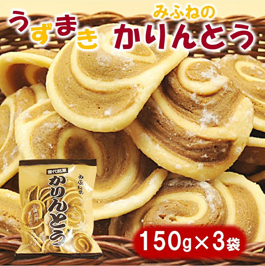 1位! 口コミ数「1件」評価「5」 みふねのかりんとう 150g×3袋 お茶請け お菓子 おやつ ほどよい甘味