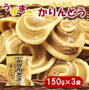 30位! 口コミ数「1件」評価「5」 みふねのかりんとう 150g×3袋 お茶請け お菓子 おやつ ほどよい甘味