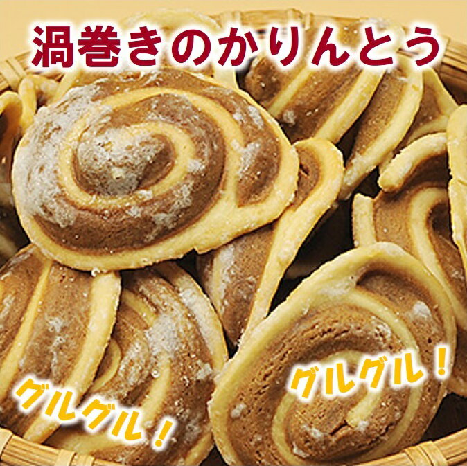 【ふるさと納税】 みふねのかりんとう 150g×3袋 お茶請け お菓子 おやつ ほどよい甘味