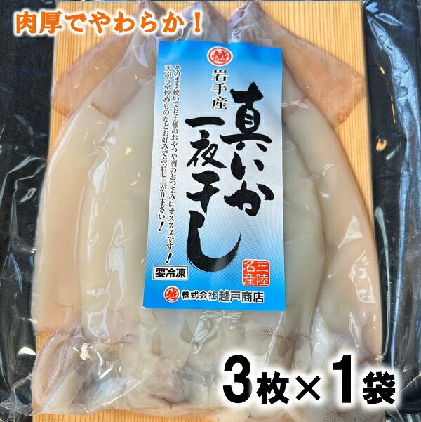 魚介類・水産加工品(イカ)人気ランク9位　口コミ数「8件」評価「4.38」「【ふるさと納税】 イカ いか 北三陸産 真イカの一夜干し 3枚入り×1袋 いか一夜干し イカ焼き イカ飯 BBQ イカゲソ」