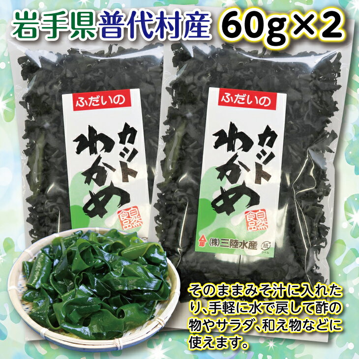 【ふるさと納税】 わかめ ワカメ 三陸水産 カットわかめ60g×2袋 乾燥わかめ 乾燥 カット わかめスープ 岩手県産 三陸産