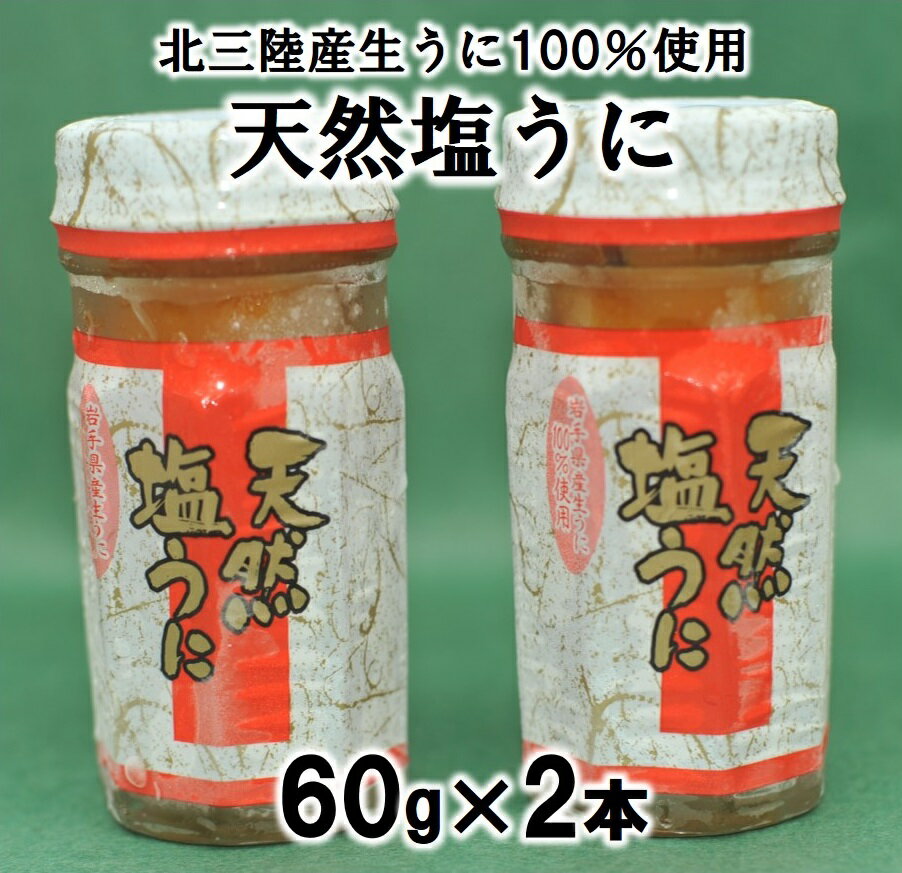 17位! 口コミ数「1件」評価「1」 うに ウニ 北三陸産 生うに 100％使用 天然塩うに 60g 2本 雲丹 うに瓶詰め 瓶 ウニご飯 うに ふるさと納税