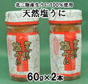 11位! 口コミ数「1件」評価「1」 うに ウニ 北三陸産 生うに 100％使用 天然塩うに 60g 2本 雲丹 うに瓶詰め 瓶 ウニご飯 うに ふるさと納税