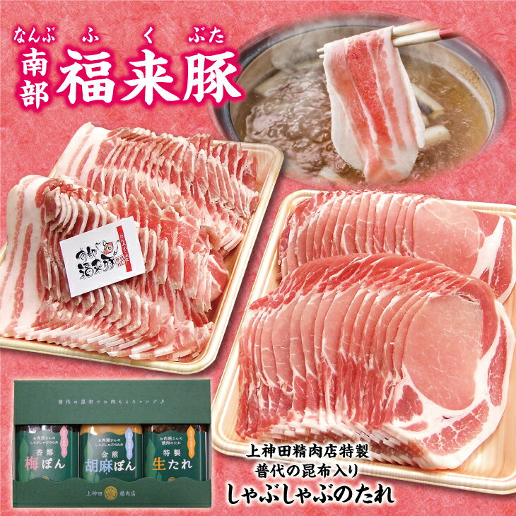 11位! 口コミ数「0件」評価「0」 しゃぶしゃぶ 肉 南部福来豚（ロース・バラ）各800g しゃぶしゃぶ用と手作りの特製たれ3種詰合せセット 冷蔵配送