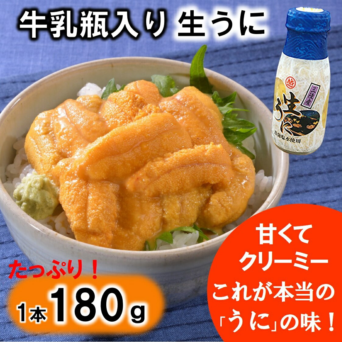 【ふるさと納税】 うに リピーター多数！ 牛乳瓶入り 生うに 180g （1本 2本 3本 5本） 【無添加】 【塩水】 【三陸】 雲丹 生ウニ 瓶詰め 牛乳瓶 国産 岩手県産 三陸産 uni