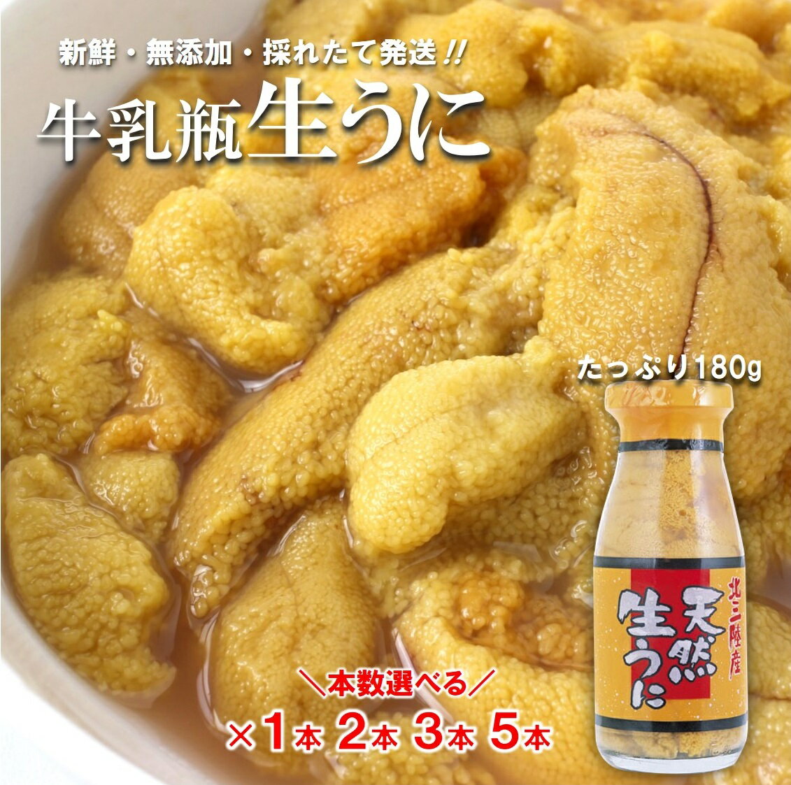 【ふるさと納税】 うに 生 牛乳瓶 天然 生うに 180g （1本 2本 3本 5本）牛乳瓶入りウニ 塩水 ミョウ...