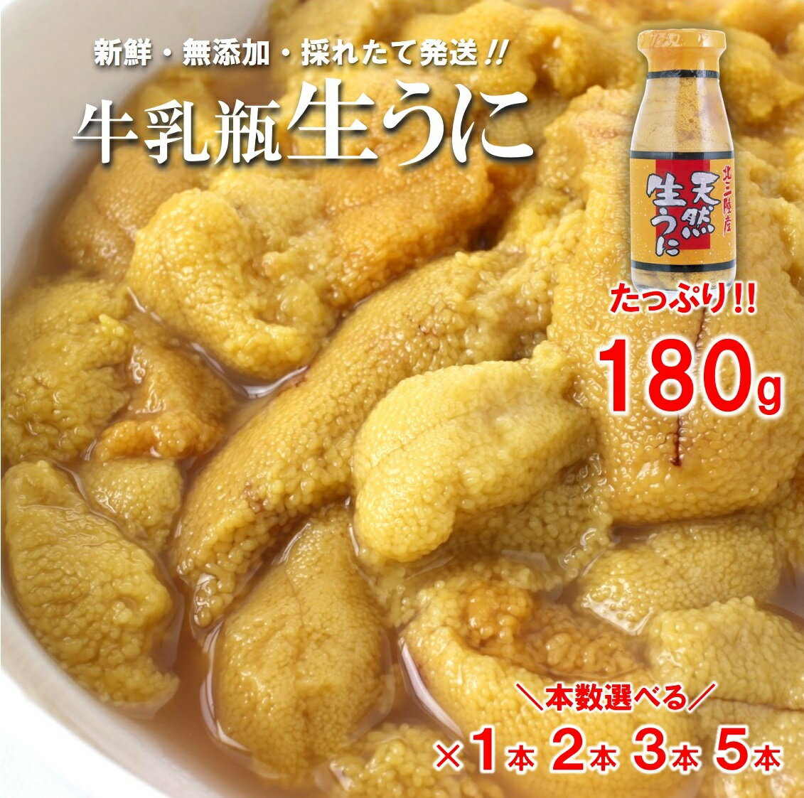 【ふるさと納税】 うに 牛乳瓶 天然 生うに 180g （1本 2本 3本 5本）牛乳瓶入りウニ 塩水 ミョウバン不使用 無添加 内容量 選べる 雲丹 ウニ ふるさと 冷蔵 牛乳瓶 瓶詰め 瓶 岩手 三陸 普代村