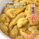 【ふるさと納税】 うに 牛乳瓶 天然 生うに 180g （1