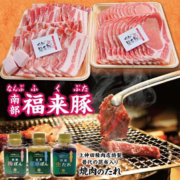 南部福来豚(ロース・バラ)各300g 焼肉用 と手作りの特製たれ3種詰合せセット 冷蔵配送 BBQ