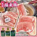 【ふるさと納税】 しゃぶしゃぶ 肉 南部福来豚(ロース・バラ)各800g しゃぶしゃぶ用と手作りの特製たれ3種詰合せセット 冷蔵配送