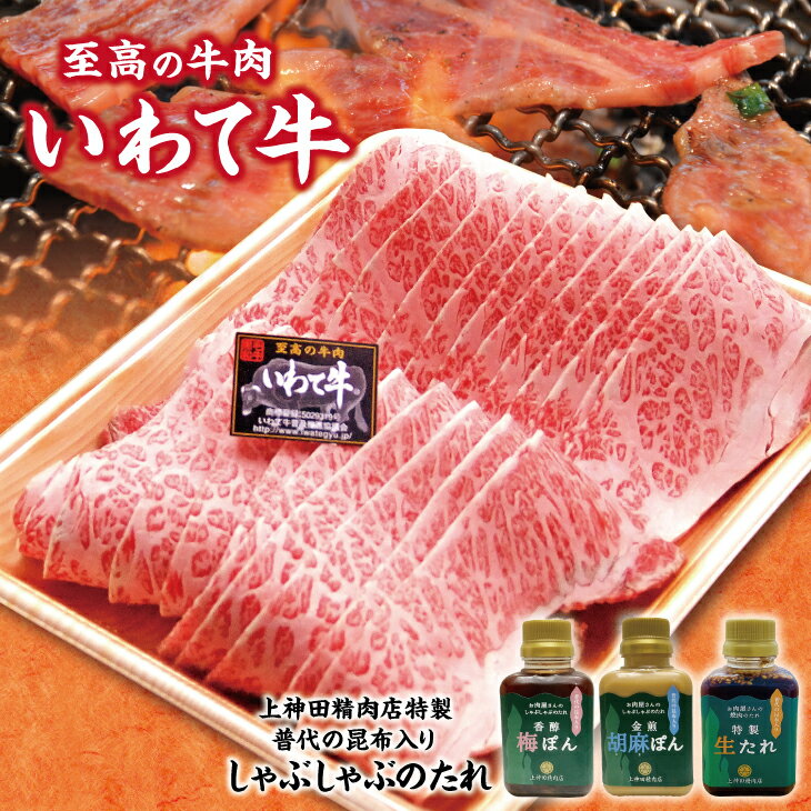 いわて牛 黒毛和牛 500g 焼肉用 手作りのたれ3種詰合せ セット 冷蔵配送 国産 岩手 牛肉 焼肉