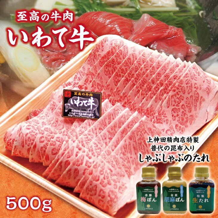 しゃぶしゃぶ 肉 いわて牛 黒毛和牛 しゃぶしゃぶ用 500g 手作りのたれ3種詰合せ セット 冷蔵配送 牛肉 国産