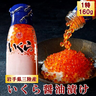 【ふるさと納税】 いくら イクラ 鮭 三陸産 いくら醤油漬け(鮭卵)牛乳瓶160g 1本 3本 プチプチ感強め。 岩手県産 国産 魚介 海鮮 海産 醤油漬け 鮭 いくら瓶 冷凍 ikura - Image 1