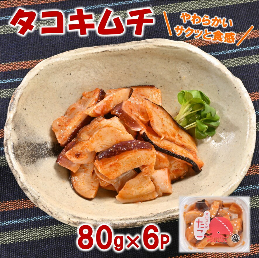 【ふるさと納税】 たこ タコキムチ 80g×6Pセット 小分け