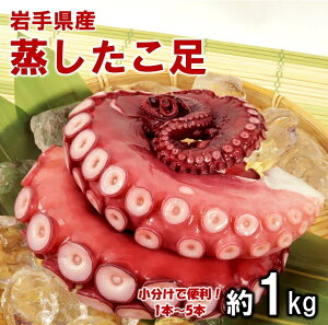 【ふるさと納税】 たこ タコ リピーター多数! 岩手県北三陸産 蒸したこ足 約1kg 国産 旨味凝縮 ぷりぷり ふっくら やわらか たこ刺身 たこ焼き たこ飯 タコから揚げ たこ唐揚げ たこめし 冷凍 tako 海鮮 新鮮 魚介 海の幸 送料無料