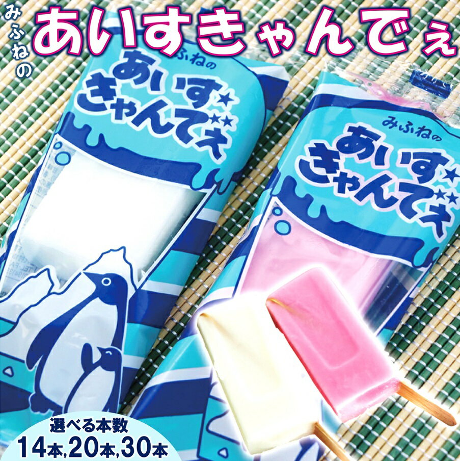 アイス みふねのあいすきゃんでぇ 選べる 本数 14本 20本 30本 (イチゴ味、シャンパンサイダー味) あいす おやつ 氷菓子
