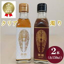【ふるさと納税】 料理王国100選 2025 優秀賞 鮭醤 -KEISHO- 濁り・クリア(2本セット) 各150ml 化粧箱入り 魚醤油 魚醤調味料