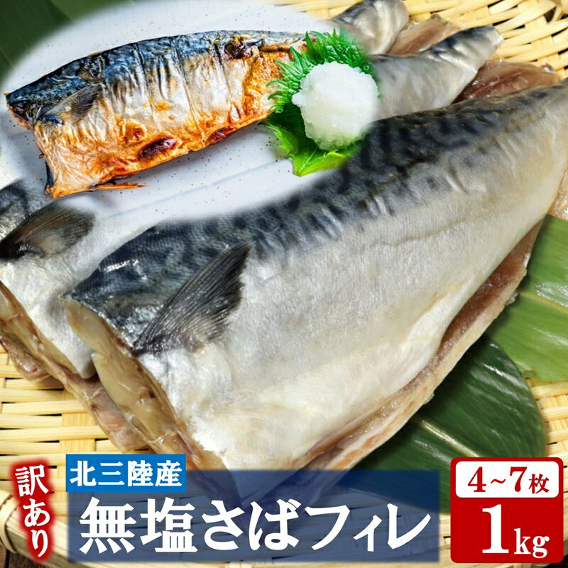 【ふるさと納税】 訳あり さば サバ 北三陸産 無塩 鯖フィレ 1kg(半身4~7枚入り)真空パック 切り身 フィレ 魚 海鮮 焼き魚 煮魚 青魚 おかず 無塩さば 冷凍 不揃い 規格外 鯖 切身 サバ フィレ 家庭用 国産 三陸産