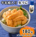 1位! 口コミ数「222件」評価「4.81」 うに リピーター多数! 牛乳瓶入り 生うに 180g (1本 2本 3本 5本 10本) 【無添加】 【塩水】 【ミョウバン不使用】 【内容量 選べる】 雲丹 生雲丹 生ウニ ふるさと 瓶詰め 瓶 ・・・