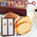 【ふるさと納税】 ケーキ 三船製菓 ブランデーケーキ 2本 スイーツ デザート ブランデー パウンドケーキ 洋菓子 お菓子 おやつ ギフト 贈答品|詳細画像