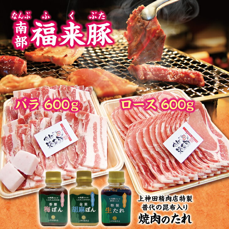 【ふるさと納税】 【年内発送】 南部福来豚（ロース・バラ） 各600g 焼肉用と手作りの特製たれ3種詰合せセット 冷蔵配送 BBQ 年内配送 年内お届け