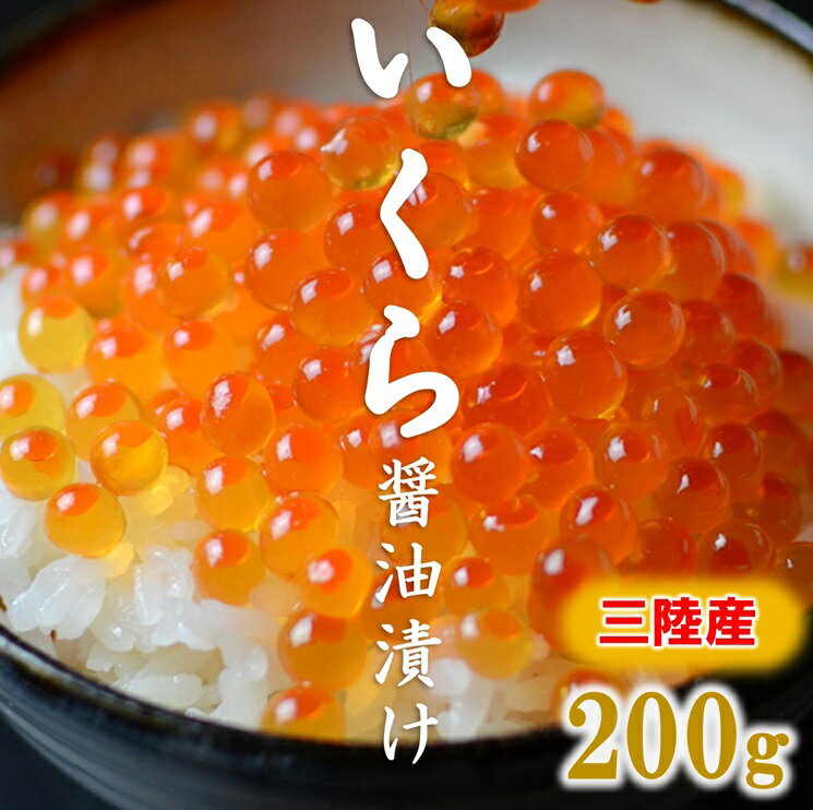 [年内発送] いくら 鮭 三陸産 いくら醤油漬け(鮭卵) 3特 200g 岩手県産 国産 醤油漬け 魚介 魚卵 鮭 海鮮 冷凍 ふるさと ふるさと納税 故郷 納税 年内配送 年内お届け