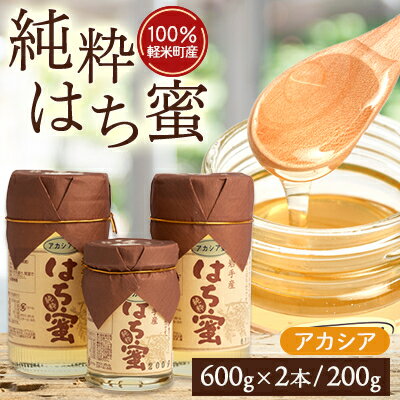 【ふるさと納税】【100%軽米町産】天然ハチミツセット(アカシア蜜の600g2本と200g1本)【1070548】