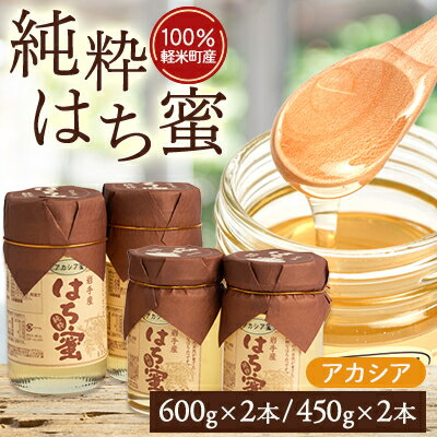 【ふるさと納税】【100 軽米町産】天然ハチミツセット(アカシア蜜の600g2本と450g2本)【1070549】