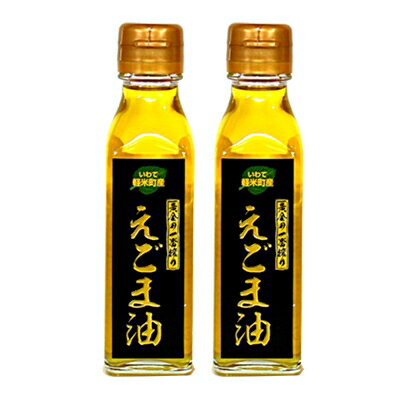 4位! 口コミ数「0件」評価「0」【軽米町産えごま100%使用】えごま油　110g×2本セット【1101964】