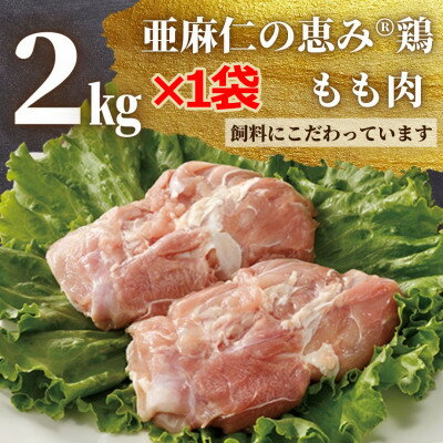 【ふるさと納税】【亜麻仁成分を配合した飼料で育ったとり肉】亜麻仁の恵み(R)鶏　もも肉　2kg×1袋【配..