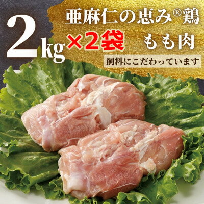 9位! 口コミ数「0件」評価「0」【亜麻仁成分を配合した飼料で育ったとり肉】亜麻仁の恵み(R)鶏　もも肉　2kg×2袋【配送不可地域：離島】【1111019】