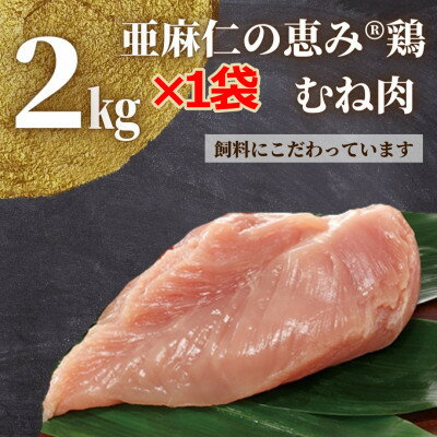 【亜麻仁成分を配合した飼料で育ったとり肉】亜麻仁の恵み(R)鶏　むね肉2kg×1袋【配送不可地域：離島】【1111020】