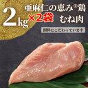 亜麻仁の恵み(R)鶏 むね肉 2kg×2袋