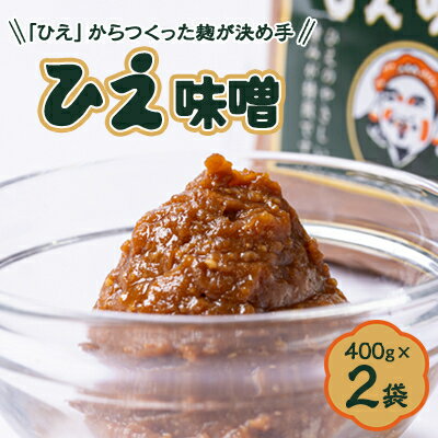 ["ひえ"からつくった麹が決め手。こだわり手づくり味噌]大黒醤油製 ひえ味噌(400g入)×2袋