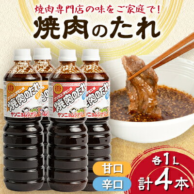 焼肉のたれ アリラン4本セット(甘口・辛口)