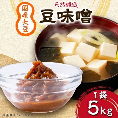 12位! 口コミ数「0件」評価「0」豆味噌　5kg入【1279006】