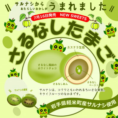 9位! 口コミ数「0件」評価「0」【軽米町産サルナシを使ったお菓子】さるなしたまご9個入×1箱【1351601】