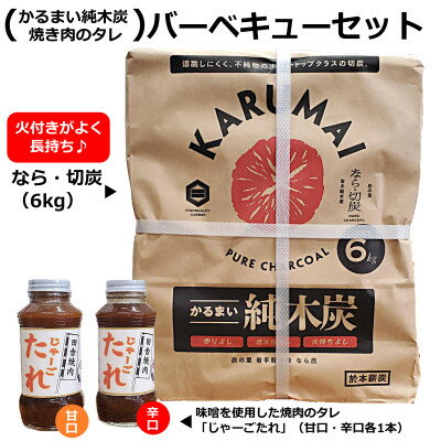 9位! 口コミ数「0件」評価「0」【かるまい純木炭、焼肉のタレ】バーベキューセット【1354839】