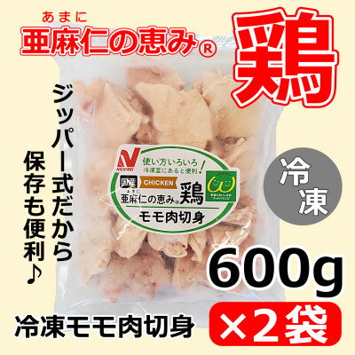 【亜麻仁成分を配合した飼料で育ったとり肉】「亜麻仁の恵み(R)鶏」モモ肉切身(冷凍)　600g×2袋【配送不可地域：離島】【1377170】