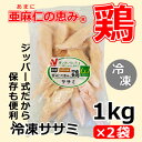 「亜麻仁の恵み(R)鶏」ササミ(冷凍)　1kg×2袋