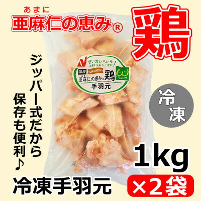 10位! 口コミ数「0件」評価「0」【亜麻仁成分を配合した飼料で育ったとり肉】「亜麻仁の恵み(R)鶏」手羽元(冷凍)　1kg×2袋【配送不可地域：離島】【1377174】