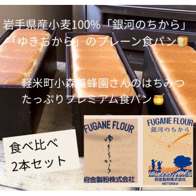 【ふるさと納税】岩手県産小麦100%の食パン&軽米産はちみつたっぷりプレミアム食パン 2本セット【配送不可地域：離島】【1381545】