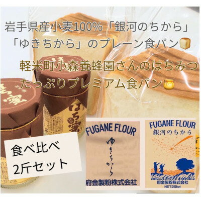 60位! 口コミ数「1件」評価「5」岩手県産小麦100%の食パン&軽米産はちみつたっぷりプレミアム食パン　2斤セット【配送不可地域：離島】【1389934】