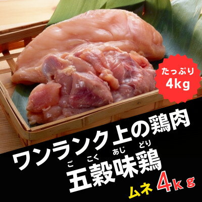 【ふるさと納税】五穀味鶏(ごこくあじどり)ムネ肉4kgセット