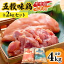 名称 五穀味鶏(ごこくあじどり)モモ肉・ムネ肉 各2kgセット(合計4kg) 保存方法 冷凍 発送時期 2024年5月より順次発送※生産・天候・交通等の事情により遅れる場合があります。 提供元 プライフーズ株式会社（軽米町） 配達外のエリア 離島 お礼品の特徴 ◆魅力 美味しいの秘密は5つの穀物 一般鶏の飼料は主に、3種類の穀物(とうもろこし、マイロ、大豆油粕)が使われますが、五穀味鶏は、とうもろこし・大豆・玄米・マイロ・ライ麦の5つの穀類を与えています。記載順は必ずしも配合順とは合致致しません。 ◆おすすめの用途 ほどよい脂分があってジューシーな鶏モモ肉は、人気料理の唐揚げや照り焼きなどにピッタリ。揚げる焼くといった調理法だけではなく、スープや煮物などにもおすすめ。鶏ムネ肉は和洋中とさまざまなメニューに変化できる食材でメインのおかずから、野菜やきのこを加えたり、アレンジいろいろお使い頂けます。 ◆解凍方法 自然解凍/冷蔵庫で24時間 ◆保存方法 冷凍/-15℃以下 ◆生育環境・生産方法 五穀味鶏は全飼育期間において(ワクチンを除く)抗生物質・合成抗菌剤を全く与えないで飼育した特別飼育鶏です。 ■お礼品の内容について ・青森県産　五穀味鶏　モモ肉[2kg × 1パック] 　　原産地:青森県産/加工地:岩手県軽米町 　　賞味期限:発送日から半年以上のものをお届け致します。 ・青森県産　五穀味鶏　ムネ肉[2kg × 1パック] 　　原産地:青森県産/加工地:岩手県軽米町 　　賞味期限:発送日から半年以上のものをお届け致します。 ■原材料・成分 鶏肉(モモ肉)凍結品 鶏肉(ムネ肉)凍結品 ・ふるさと納税よくある質問はこちら ・寄附申込みのキャンセル、返礼品の変更・返品はできません。あらかじめご了承ください。このお礼品は以下の地域にはお届けできません。 ご注意ください。 離島