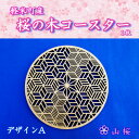 【ふるさと納税】軽米町産桜の木コースター1枚(デザインA)【1586052】