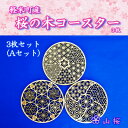【ふるさと納税】【セット】軽米町産桜の木コースター3枚セット(Aセット)【1586237】