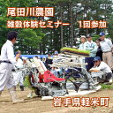 【ふるさと納税】尾田川農園 雑穀の聖地 岩手県軽米町 ヒエ 自然栽培 雑穀体験セミナー 1回参加【1609798】